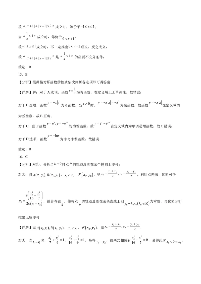 《2023年高考押题预测卷01（上海卷）-数学（全解全析）_数学_专项复习_2024年_2023年高考押题预测卷01数学_数学-2023年高考押题预测卷01（上海卷）（含考试版、全解全析、参考答案、答题卡）》第10页预览