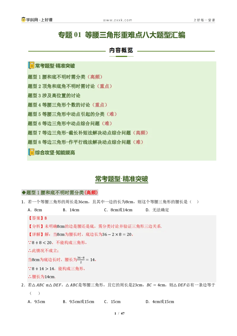 《专题01等腰三角形重难点八大题型汇编（专题训练）（解析版）_2026秋初中教辅合集_2027学科网&_2027新《8上数学•同步备课资料合集》（新教材浙教）》第1页预览