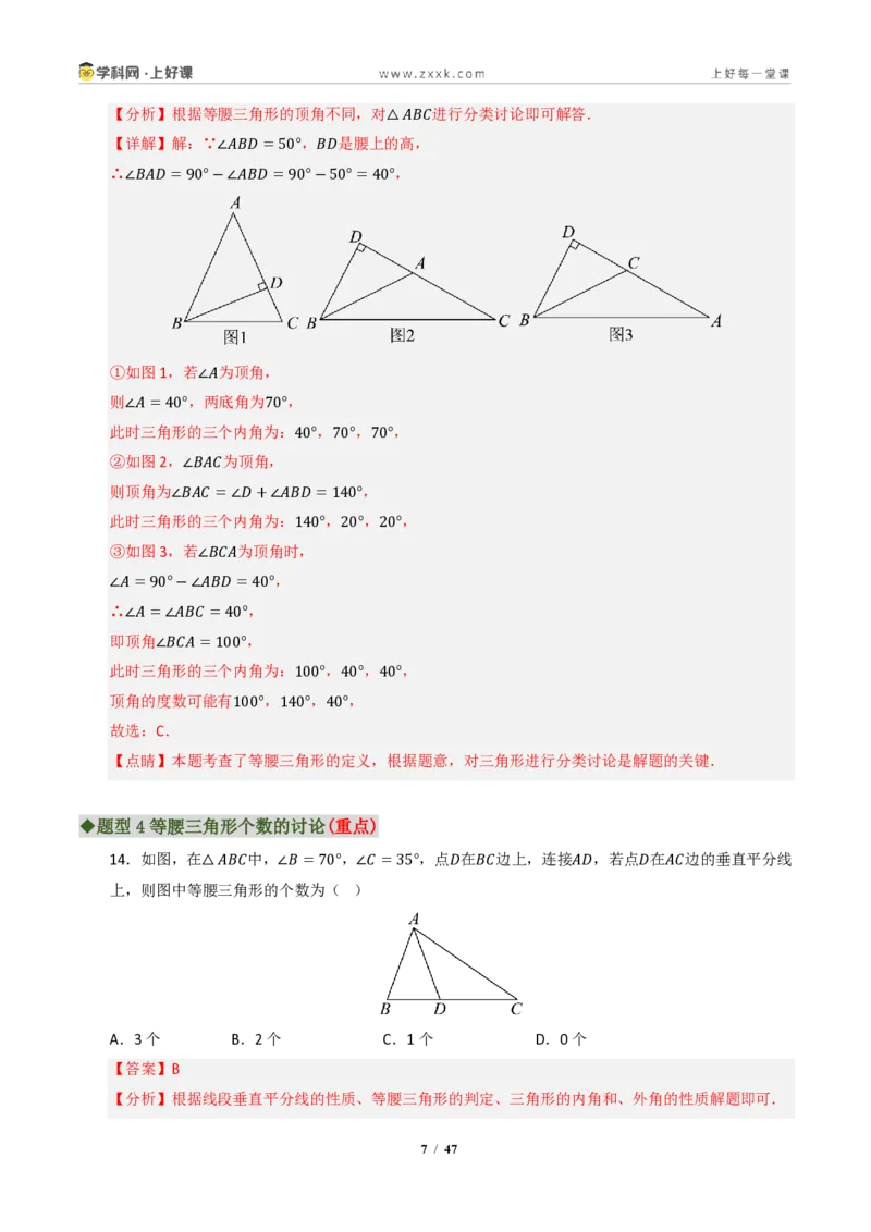 《专题01等腰三角形重难点八大题型汇编（专题训练）（解析版）_2026秋初中教辅合集_2027学科网&_2027新《8上数学•同步备课资料合集》（新教材浙教）》第7页预览
