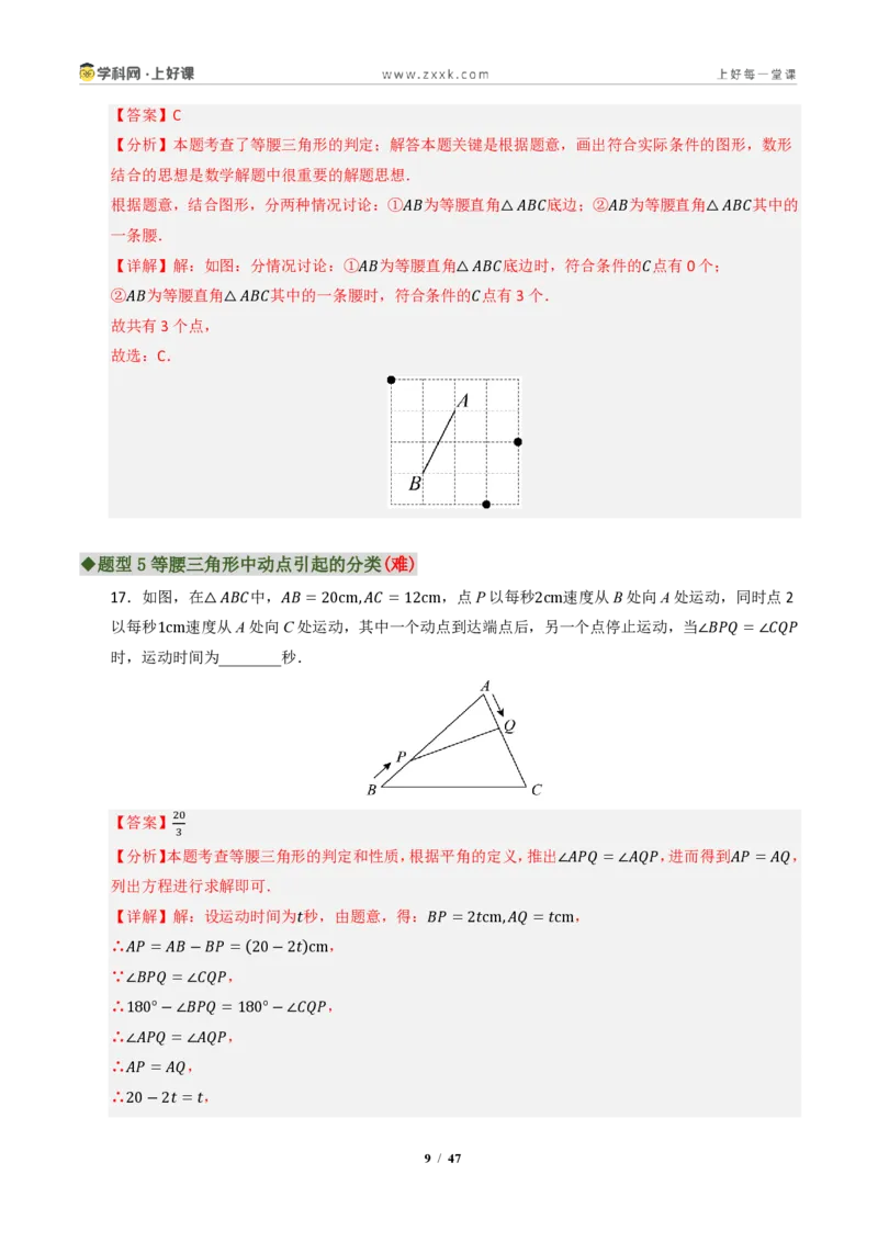 《专题01等腰三角形重难点八大题型汇编（专题训练）（解析版）_2026秋初中教辅合集_2027学科网&_2027新《8上数学•同步备课资料合集》（新教材浙教）》第9页预览