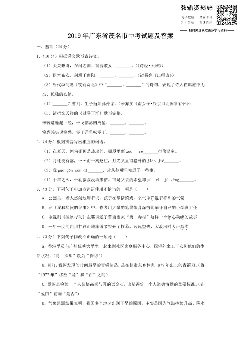 《2019广东省茂名市中考试题及答案_初高中资料库_初中资料库（转存避免链接过期失效）_初中语文》第1页预览