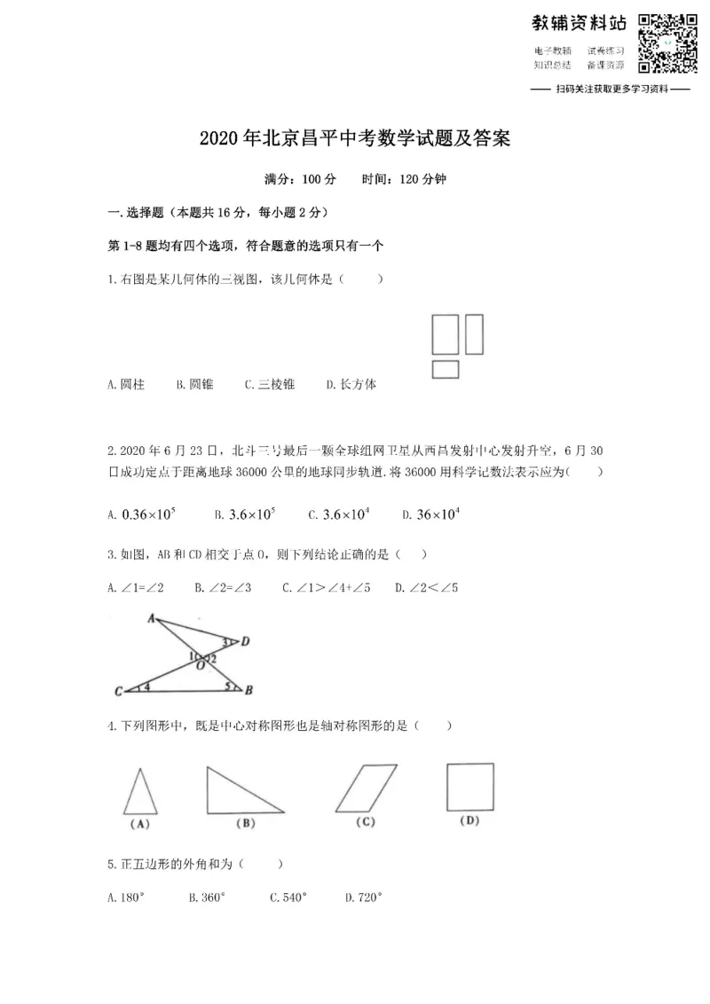 《2020北京昌平中考数学试题及答案_初高中资料库_初中资料库（转存避免链接过期失效）_初中数学》第1页预览