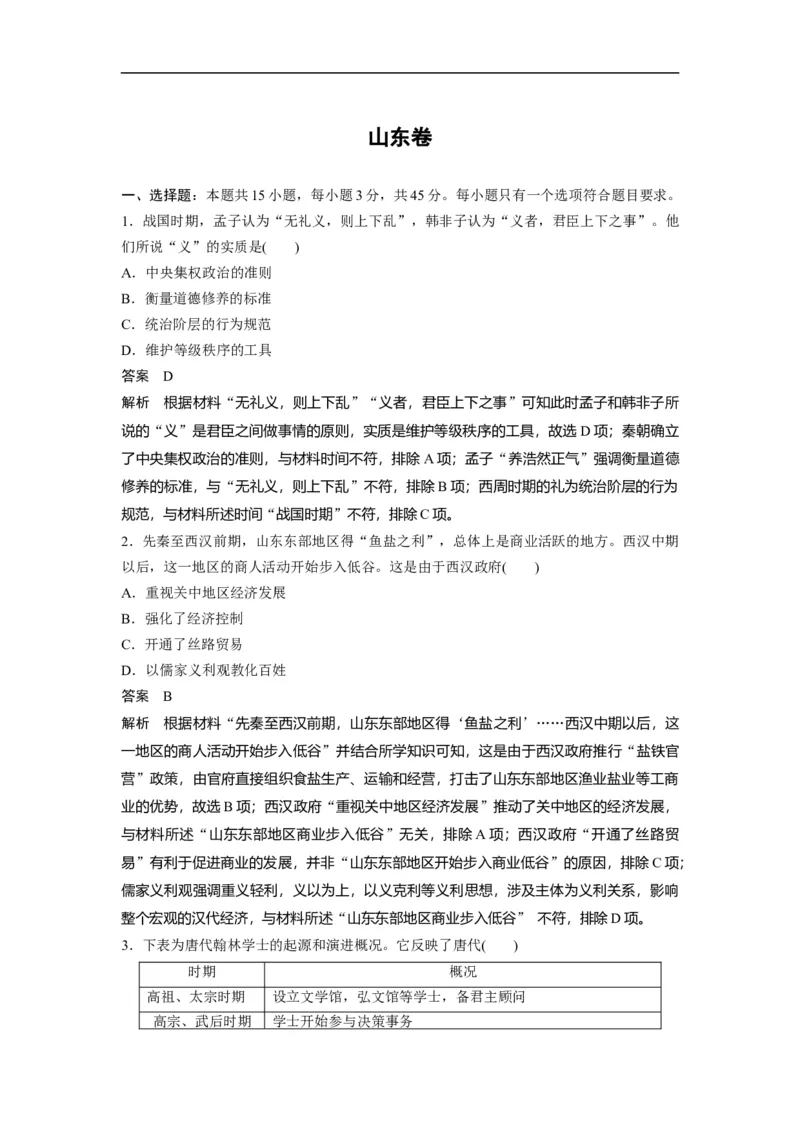 《2020年高考真题历史(山东卷)（含解析版）(1)_高考一二三轮复习_历史_2027年高考历史专项复习_2008年-2026年历史高考真题-G427_2008-2020年高考_地方卷_山东高考历史07-21_山东高考历史_A4版》第1页预览