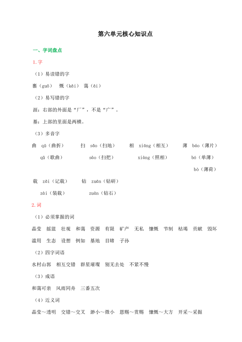 《第六单元核心知识点》第1页预览