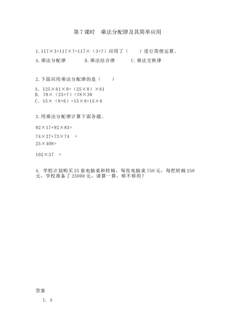 《3.7乘法分配律及其简单应用_26春小学语数英道科各版本《课件+教案》_26春各版本数学《课件+教案》1-6年级下册_26春冀教版数学《课件+教案》1-6年级下册_26春冀教版数学四年级下册教案课件_296》第1页预览