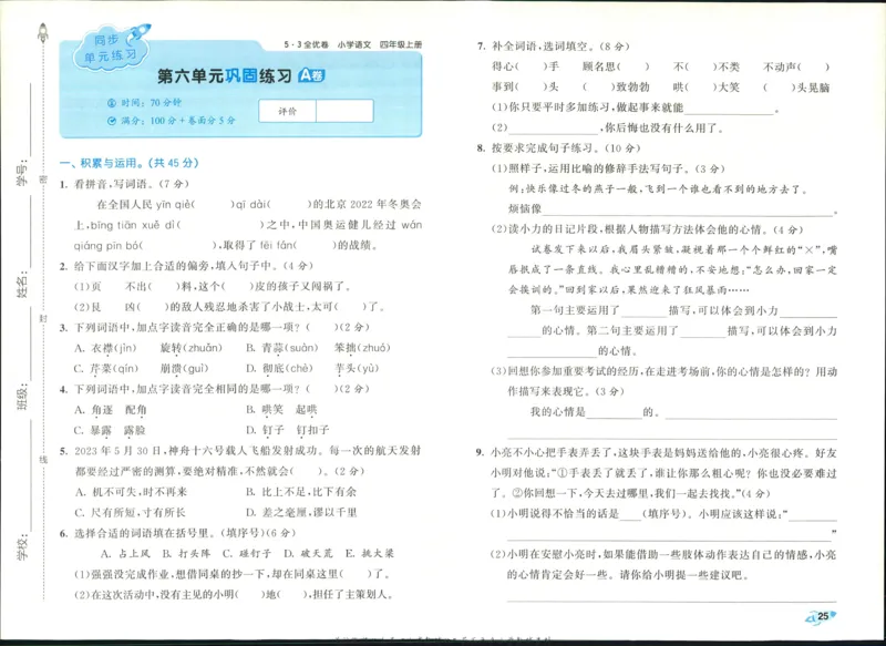《四年级上册语文第六单元测试卷2_4年级上册同步教辅_4上-语文_四上语文单元＋期中＋期末卷_四上语文单元卷》第1页预览