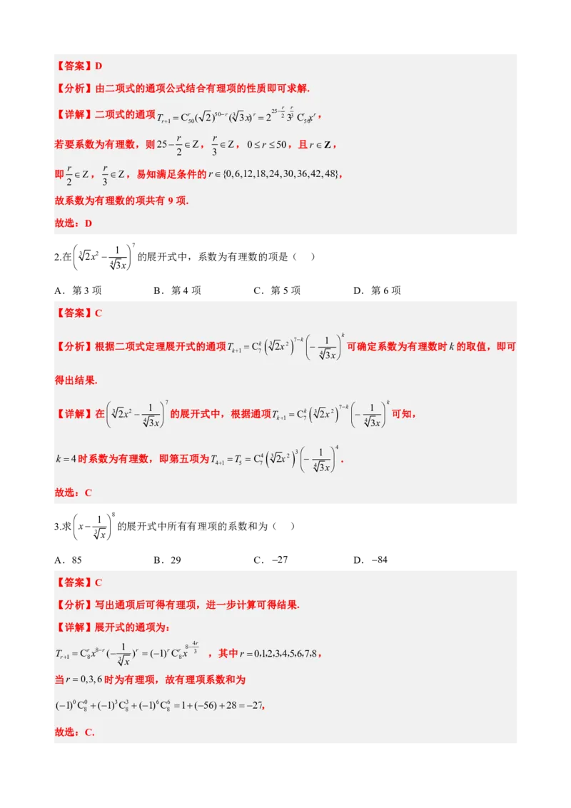 《6.4二项式定理（解析版）(1)_2026版高中《二三轮复习+冲刺复习》_计数原理排列组合二项式定理知识点+题型分类》第10页预览