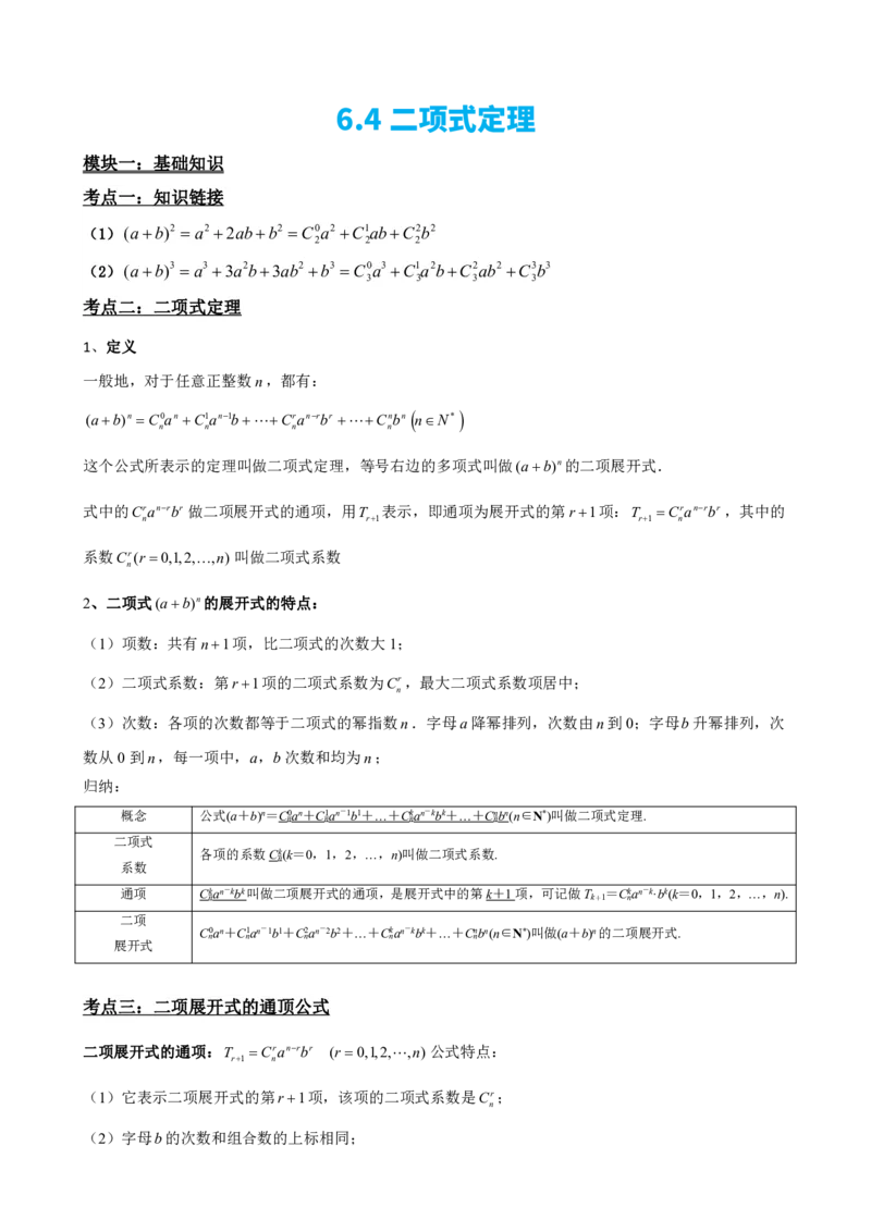 《6.4二项式定理（解析版）(1)_2026版高中《二三轮复习+冲刺复习》_计数原理排列组合二项式定理知识点+题型分类》第2页预览