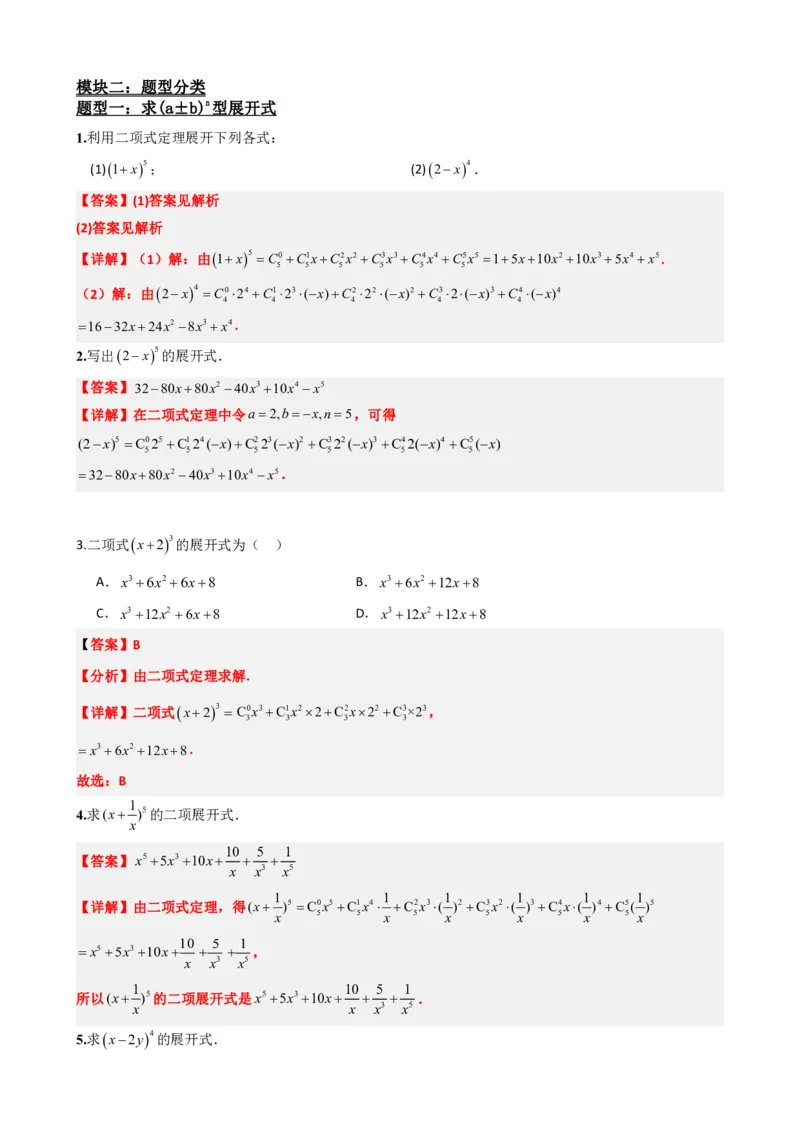 《6.4二项式定理（解析版）(1)_2026版高中《二三轮复习+冲刺复习》_计数原理排列组合二项式定理知识点+题型分类》第3页预览
