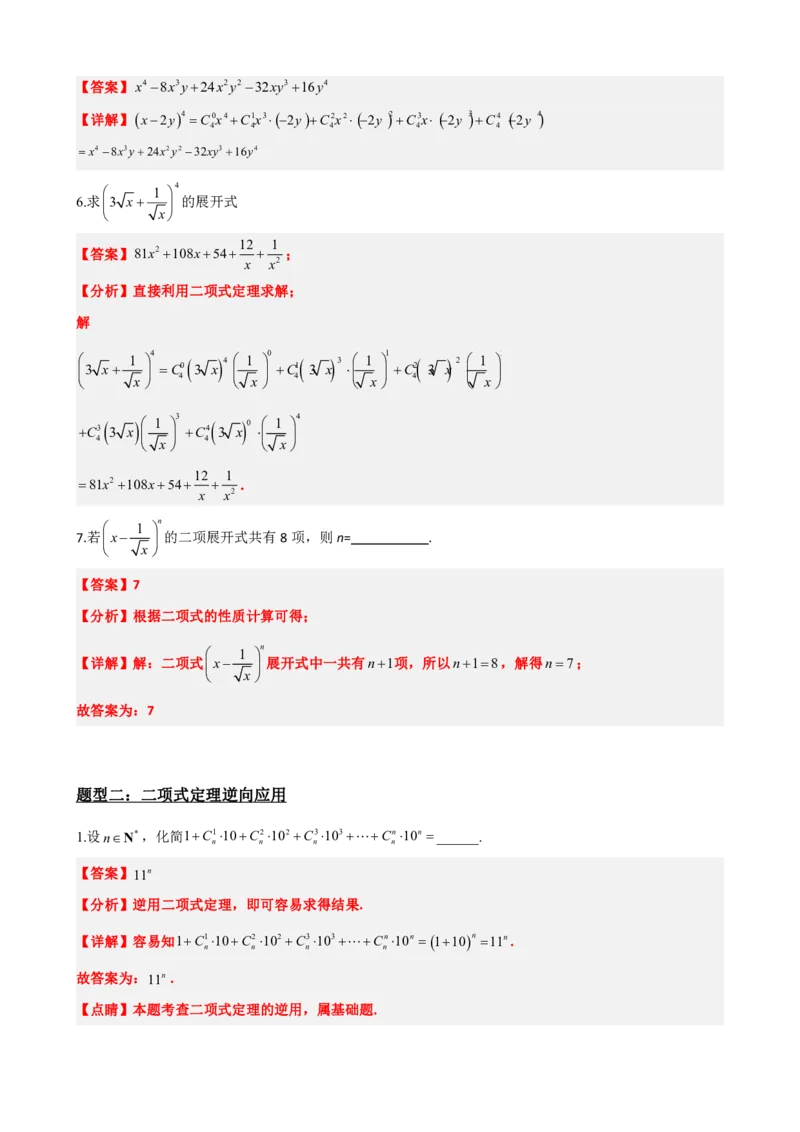 《6.4二项式定理（解析版）(1)_2026版高中《二三轮复习+冲刺复习》_计数原理排列组合二项式定理知识点+题型分类》第4页预览
