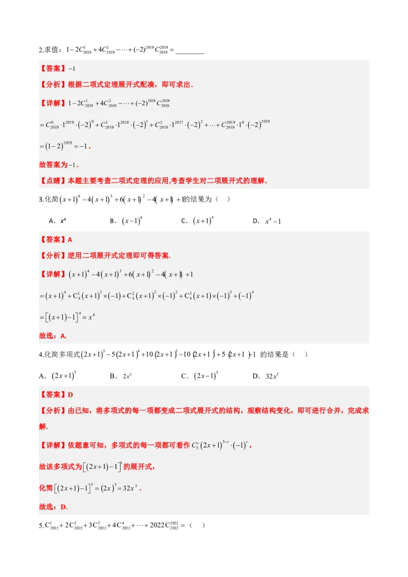 《6.4二项式定理（解析版）(1)_2026版高中《二三轮复习+冲刺复习》_计数原理排列组合二项式定理知识点+题型分类》第5页预览
