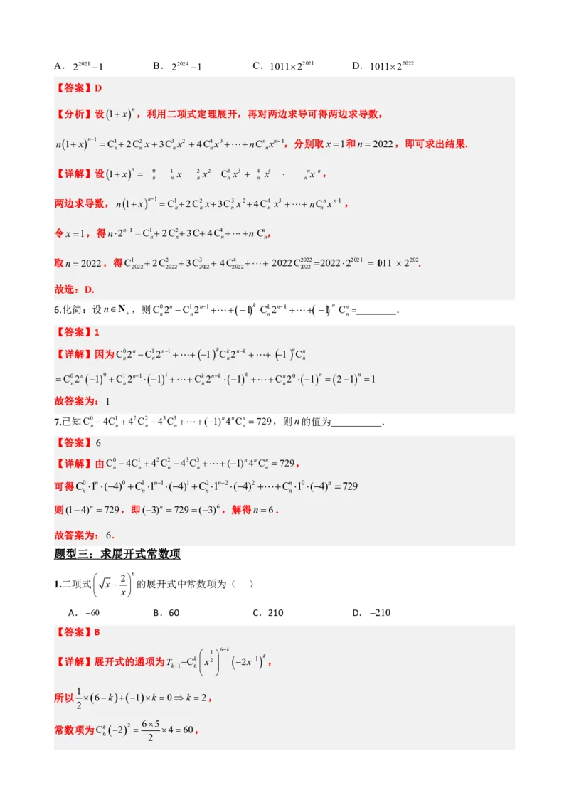 《6.4二项式定理（解析版）(1)_2026版高中《二三轮复习+冲刺复习》_计数原理排列组合二项式定理知识点+题型分类》第6页预览