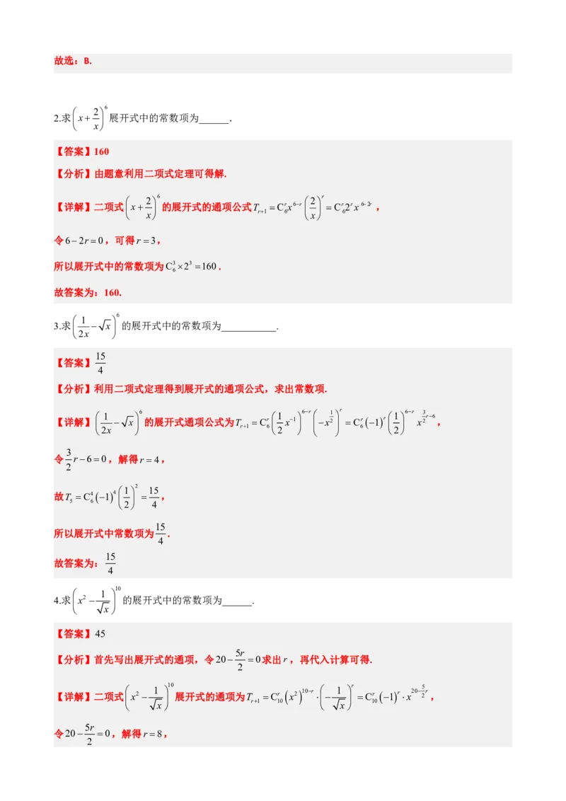 《6.4二项式定理（解析版）(1)_2026版高中《二三轮复习+冲刺复习》_计数原理排列组合二项式定理知识点+题型分类》第7页预览