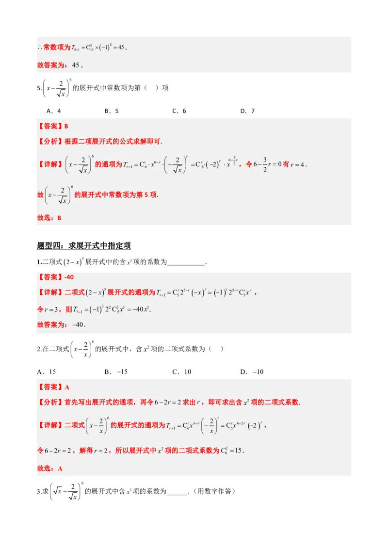 《6.4二项式定理（解析版）(1)_2026版高中《二三轮复习+冲刺复习》_计数原理排列组合二项式定理知识点+题型分类》第8页预览