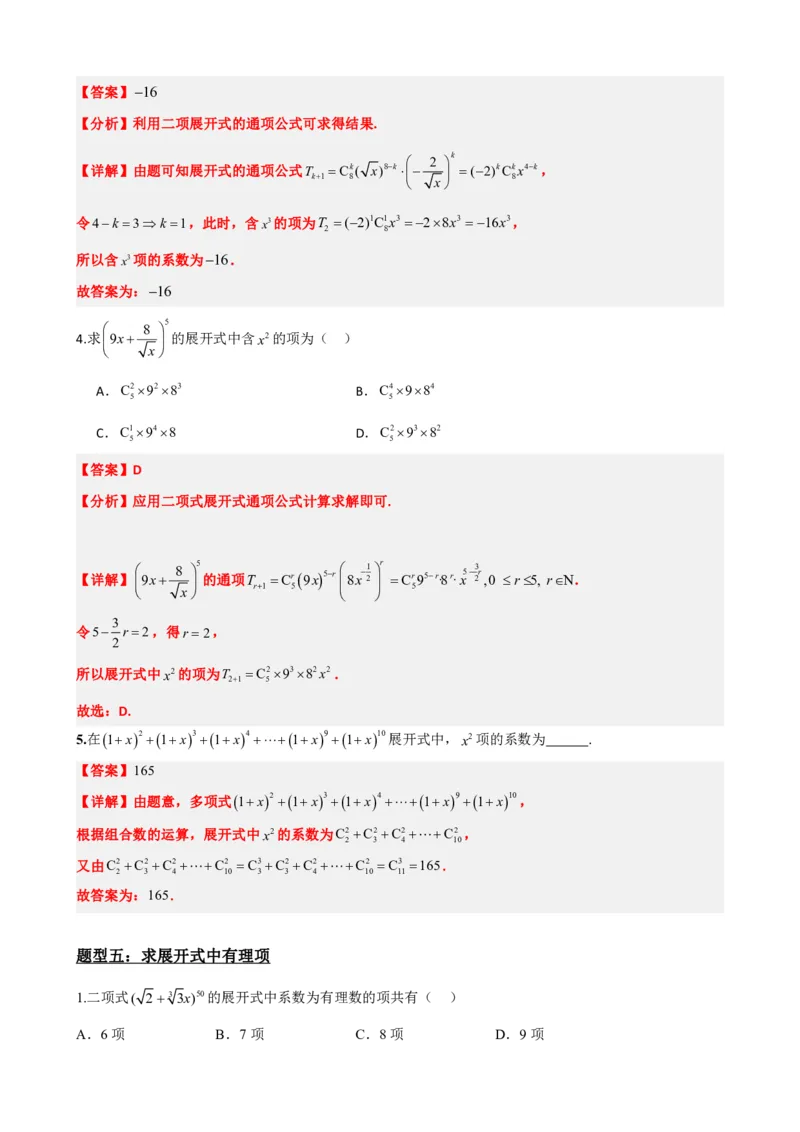 《6.4二项式定理（解析版）(1)_2026版高中《二三轮复习+冲刺复习》_计数原理排列组合二项式定理知识点+题型分类》第9页预览