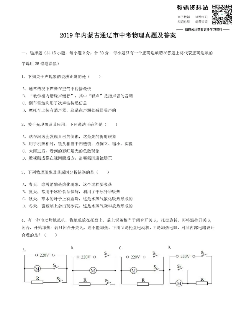 《2019内蒙古通辽市中考物理真题及答案_初高中资料库_初中资料库（转存避免链接过期失效）_初中物理》第1页预览