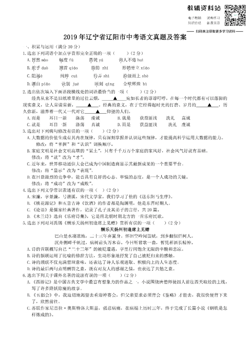 《2019辽宁省辽阳市中考语文真题及答案_初高中资料库_初中资料库（转存避免链接过期失效）_初中语文》第1页预览