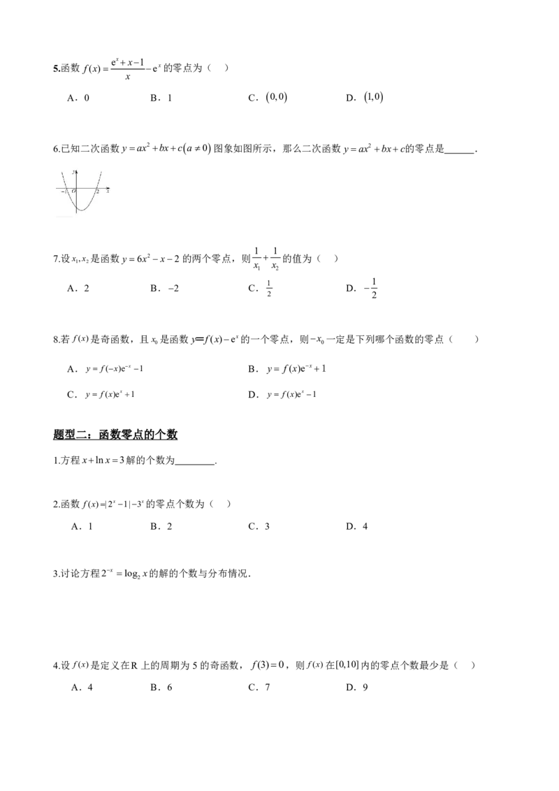 《4.5函数的零点（原卷）(1)_2026版高中《二三轮复习+冲刺复习》_指数函数与对数函数矢量版PDF》第4页预览