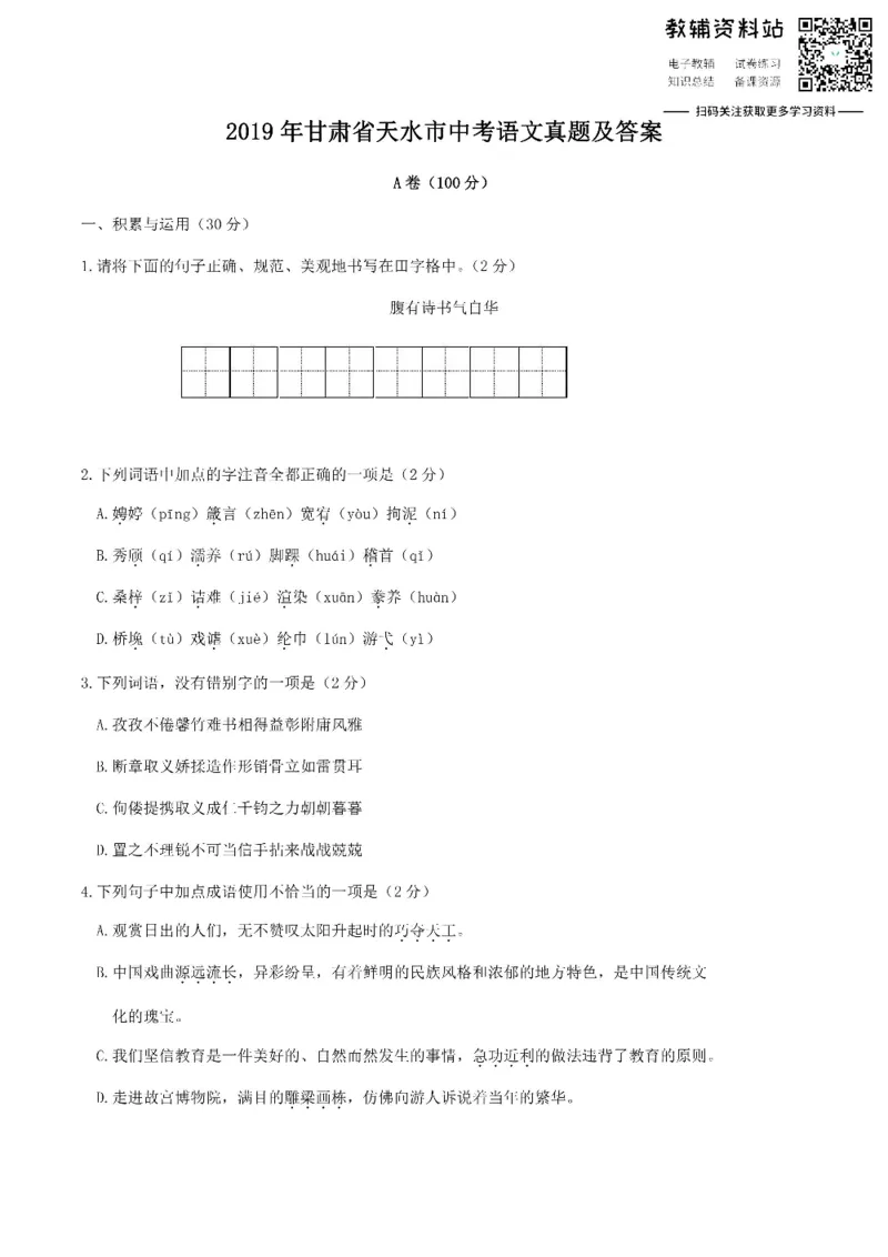 《2019甘肃省天水市中考语文真题及答案_初高中资料库_初中资料库（转存避免链接过期失效）_初中语文》第1页预览