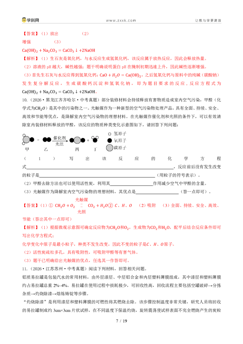 《专题16科普阅读题（1年汇编）（全国通用01期）（解析版）_2026秋初中教辅合集_2027学科网&_2027新好题汇编_2027好题汇编2026年中考化学真题分类汇编（化学）（全国通用）》第7页预览