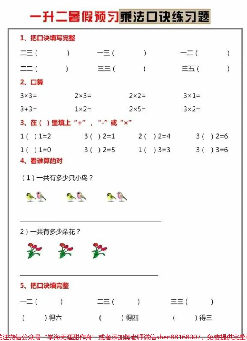 《一升二数学乘法口诀#关注我持续更新小学知识#一年级#学习资料分享#小学语文必考知识点盘点#》第1页预览