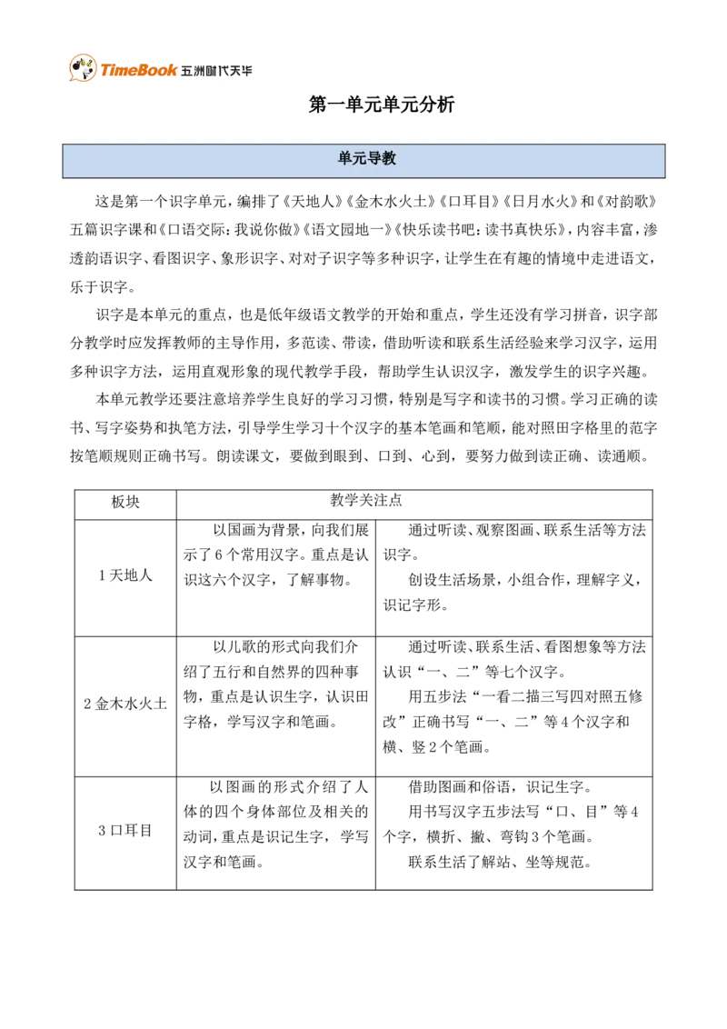 《第一单元单元分析》第1页预览