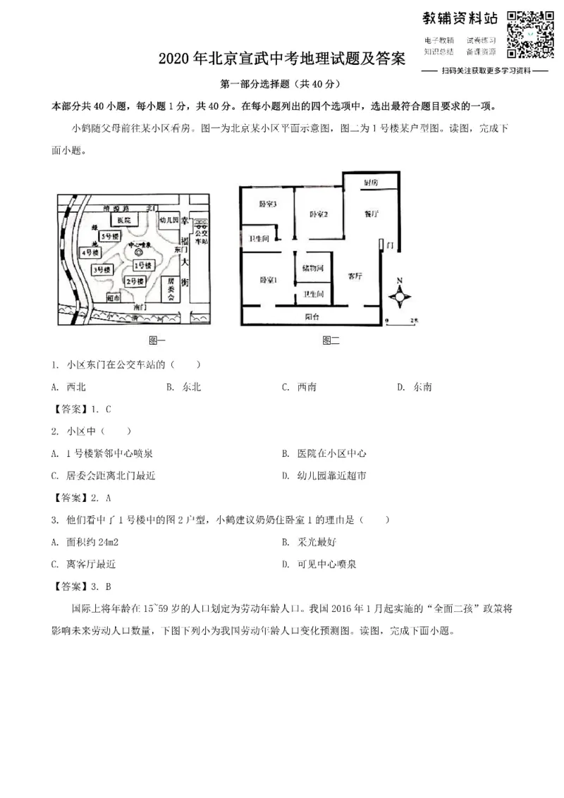《2020北京宣武中考地理试题及答案_初高中资料库_初中资料库（转存避免链接过期失效）_初中地理》第1页预览