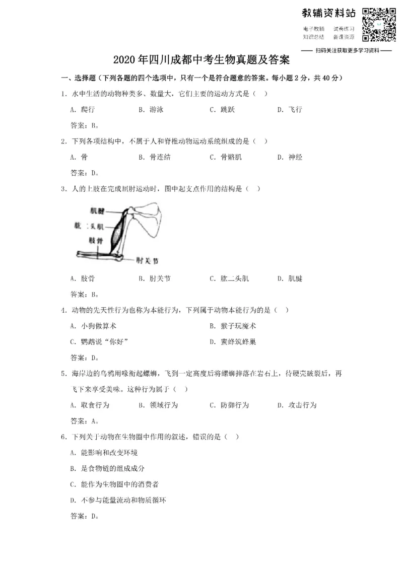 《2020四川成都中考生物真题及答案_初高中资料库_初中资料库（转存避免链接过期失效）_初中生物》第1页预览