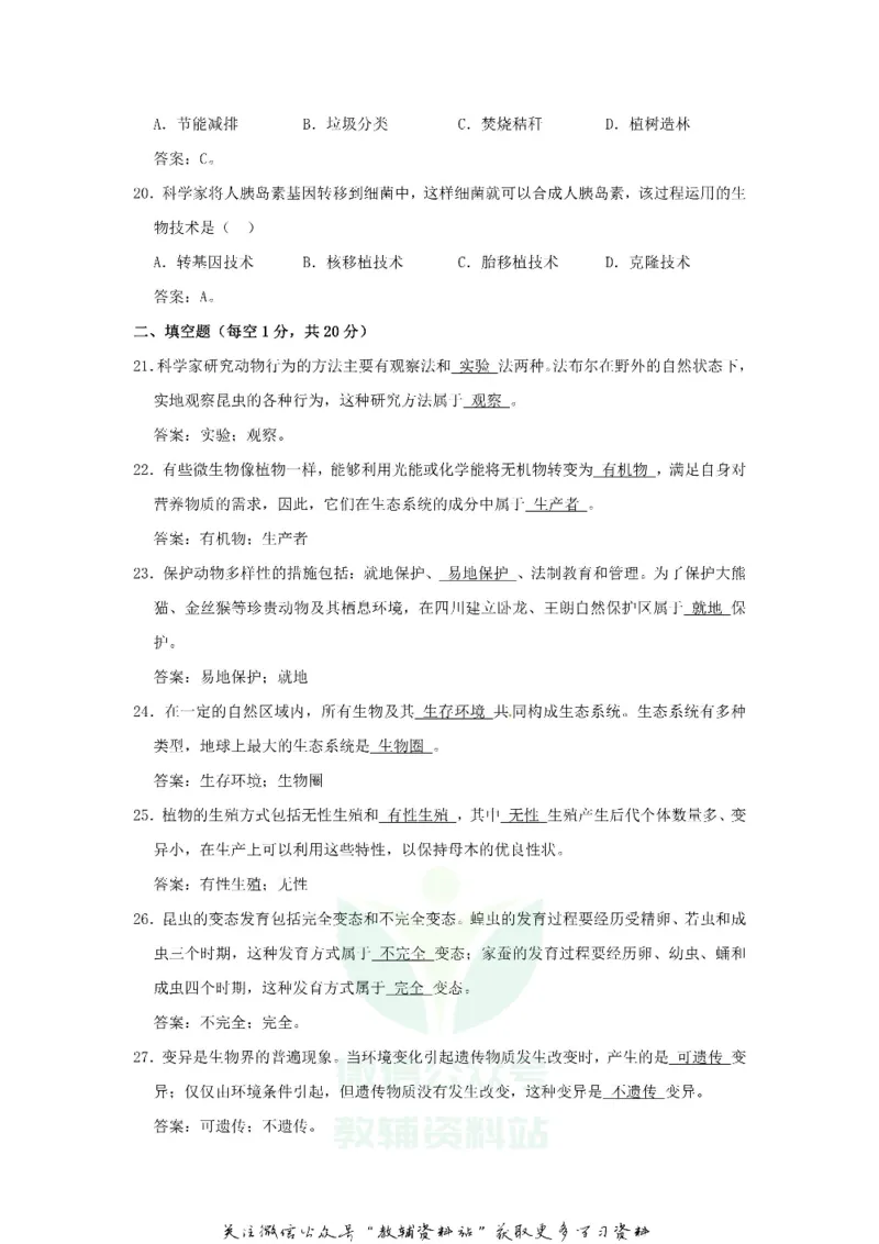 《2020四川成都中考生物真题及答案_初高中资料库_初中资料库（转存避免链接过期失效）_初中生物》第4页预览