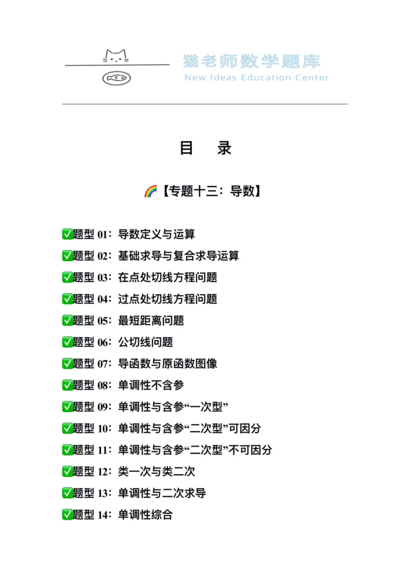 《专题13：导数（空白版）_2026版高中《二三轮复习+冲刺复习》_高考数学冲刺笔记猫老师猫老师2026版高考数学冲刺笔记+猫老师2026年高考数学考点一遍过全套(完整版)》第2页预览