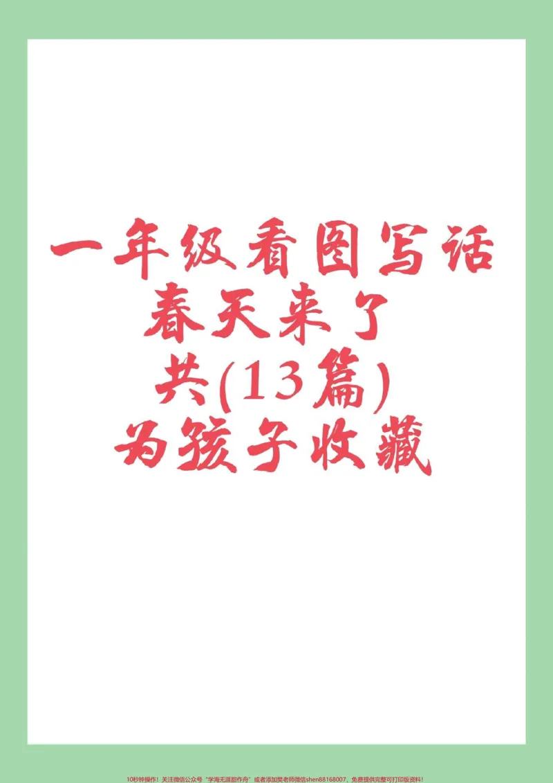 《#家长收藏孩子受益#一年级语文#看图写话家长为孩子保存练习可打印#必考考点》第1页预览