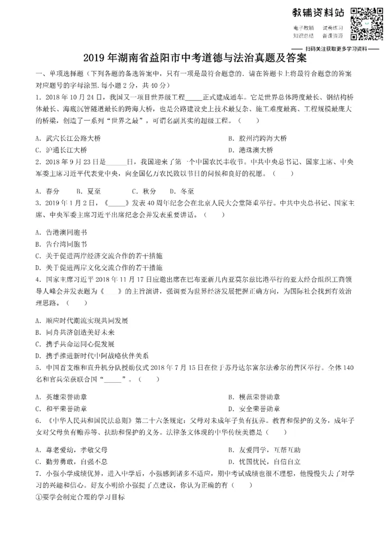 《2019湖南省益阳市中考道德与法治真题及答案_初高中资料库_初中资料库（转存避免链接过期失效）_初中政治》第1页预览