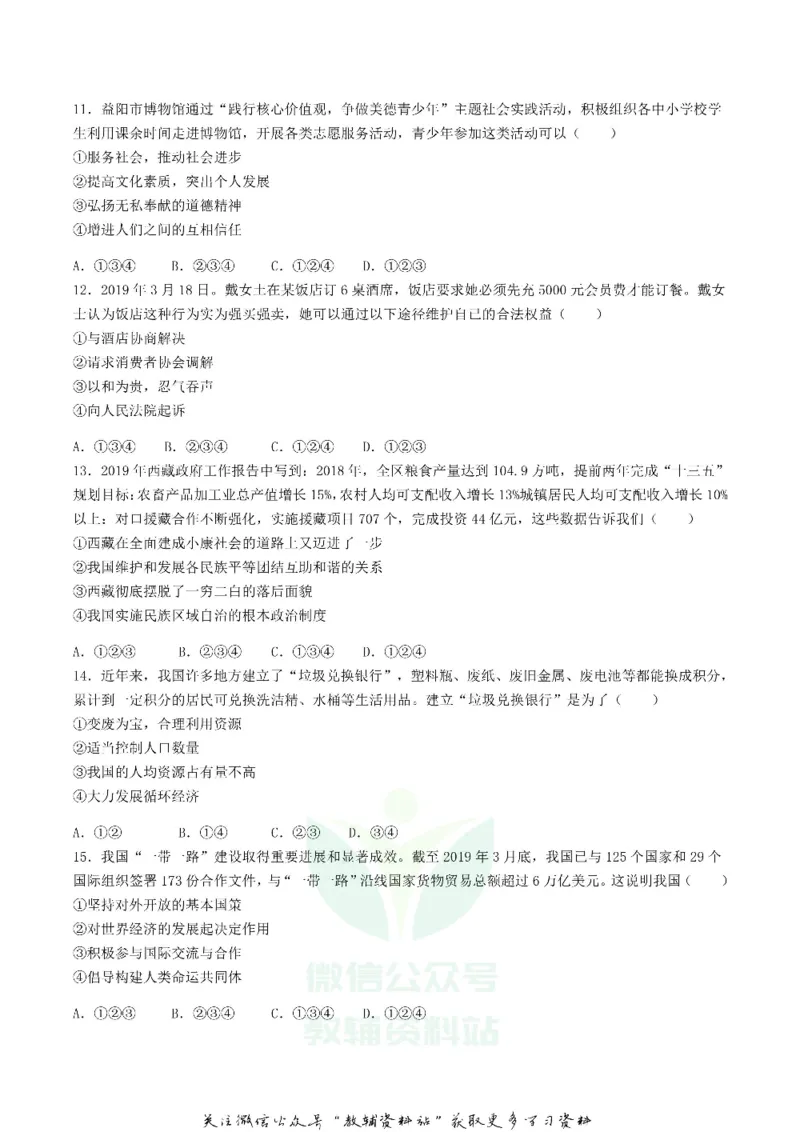 《2019湖南省益阳市中考道德与法治真题及答案_初高中资料库_初中资料库（转存避免链接过期失效）_初中政治》第3页预览