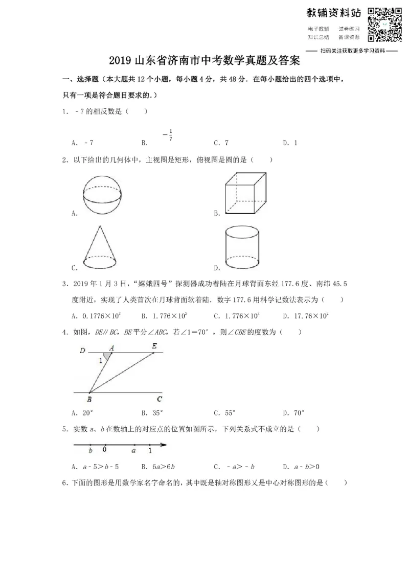 《2019山东省济南市中考数学真题及答案_初高中资料库_初中资料库（转存避免链接过期失效）_初中数学》第1页预览