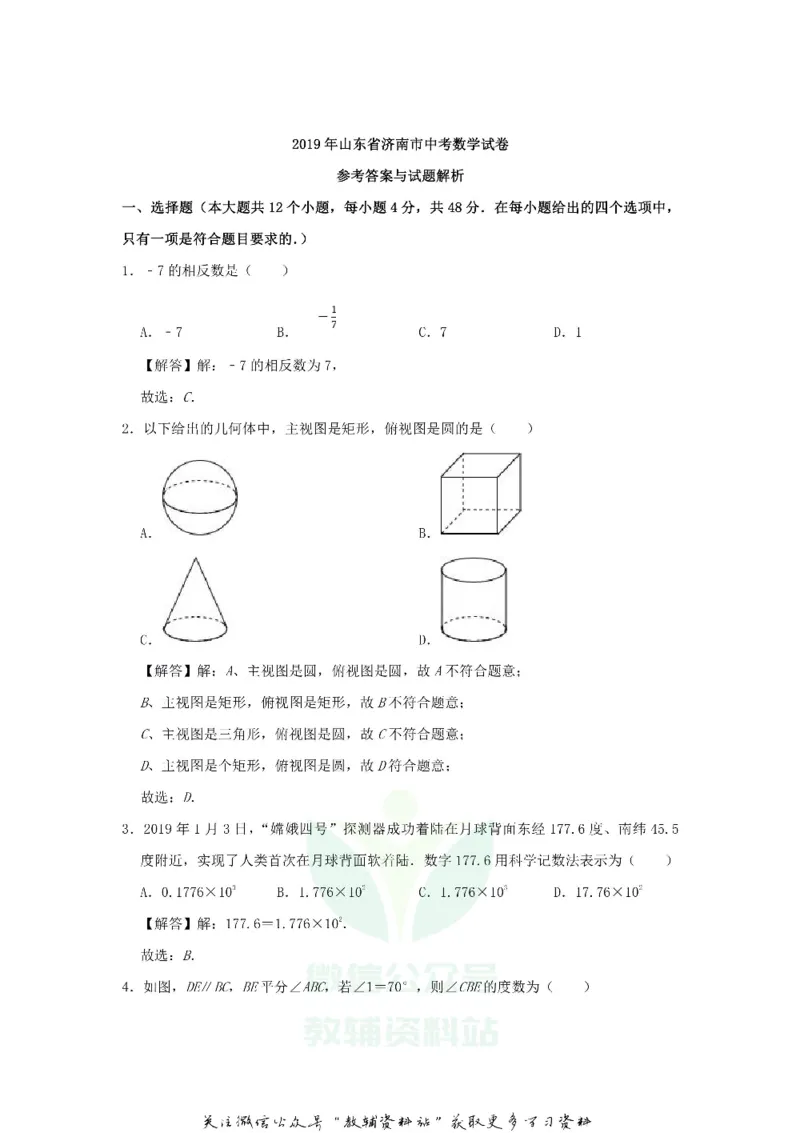 《2019山东省济南市中考数学真题及答案_初高中资料库_初中资料库（转存避免链接过期失效）_初中数学》第9页预览