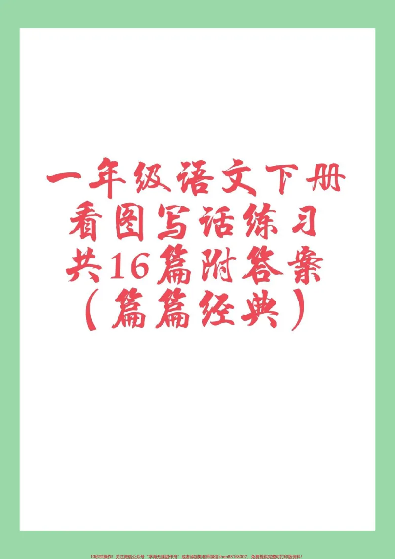 《#必考考点#一年级语文#看图写话#好好学习家长为孩子保存学习可打印》第1页预览