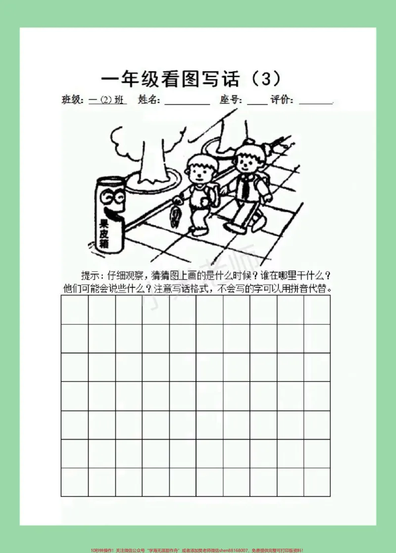 《#必考考点#一年级语文#看图写话#好好学习家长为孩子保存学习可打印》第4页预览