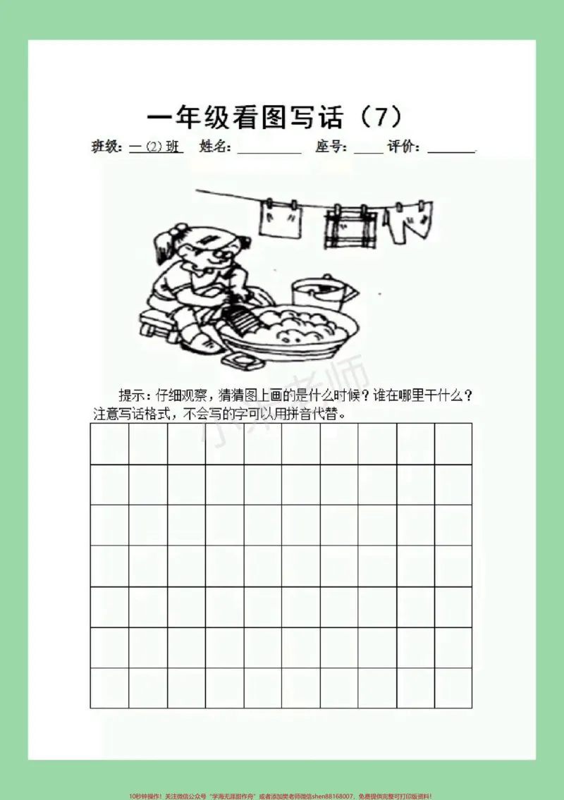 《#必考考点#一年级语文#看图写话#好好学习家长为孩子保存学习可打印》第8页预览