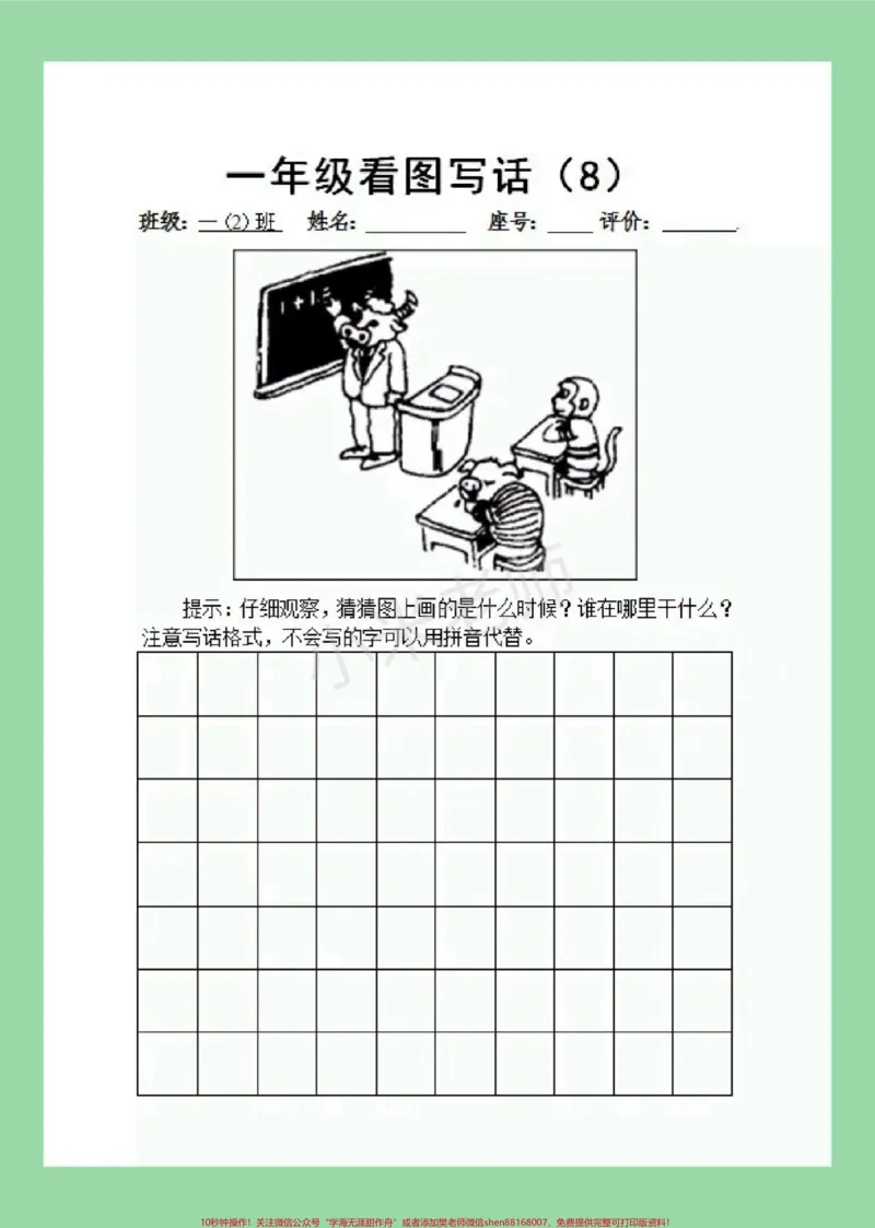 《#必考考点#一年级语文#看图写话#好好学习家长为孩子保存学习可打印》第9页预览