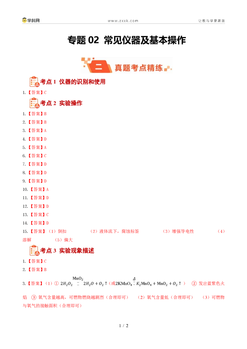 《专题02常见仪器及基本操作(1年汇编)(全国通用01期)(答案版)_2026秋初中教辅合集_2027学科网&_2027新好题汇编》第1页预览