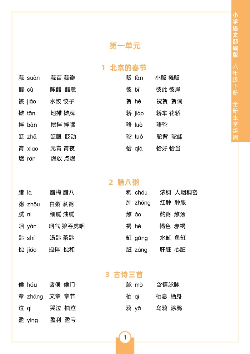 《六（下）生字组词_6年级下册同步教辅_6下-语文_六下语文句子+词语》第1页预览