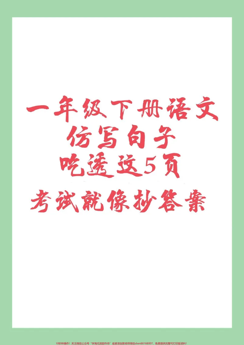 《#家长收藏孩子受益#一年级语文下册#仿写句子家长为孩子保存学习》第1页预览