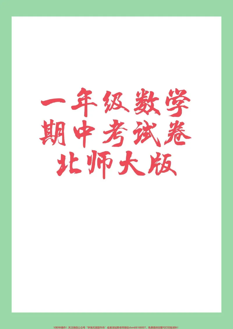 《#家长收藏孩子受益#数学#一年级#北师大#期中考试家长为孩子保存练习》第1页预览