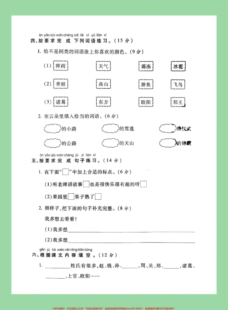 《#家长收藏孩子受益#必考考点#一年级语文#月考一年级下册语文第一次月考,家长为孩子保存练习。》第3页预览