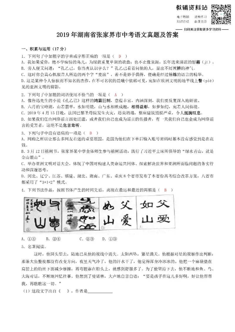 《2019湖南省张家界市中考语文真题及答案_初高中资料库_初中资料库（转存避免链接过期失效）_初中语文》第1页预览