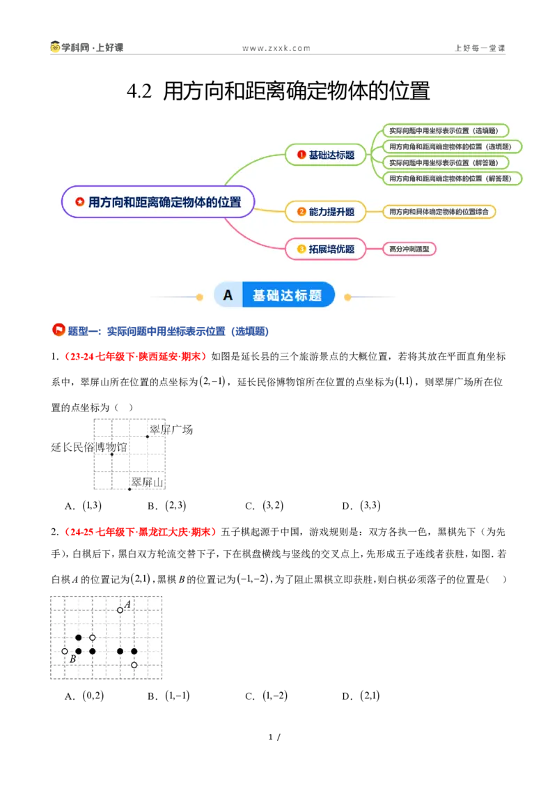 《4.2用方向和距离确定物体的位置（4大基础题型+1大巩固提升）（题型专练）数学浙教版2024八年级上册（原卷版）_2026秋初中教辅合集_2027学科网&》第1页预览