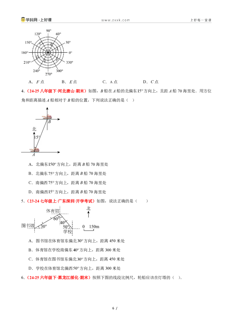 《4.2用方向和距离确定物体的位置（4大基础题型+1大巩固提升）（题型专练）数学浙教版2024八年级上册（原卷版）_2026秋初中教辅合集_2027学科网&》第6页预览