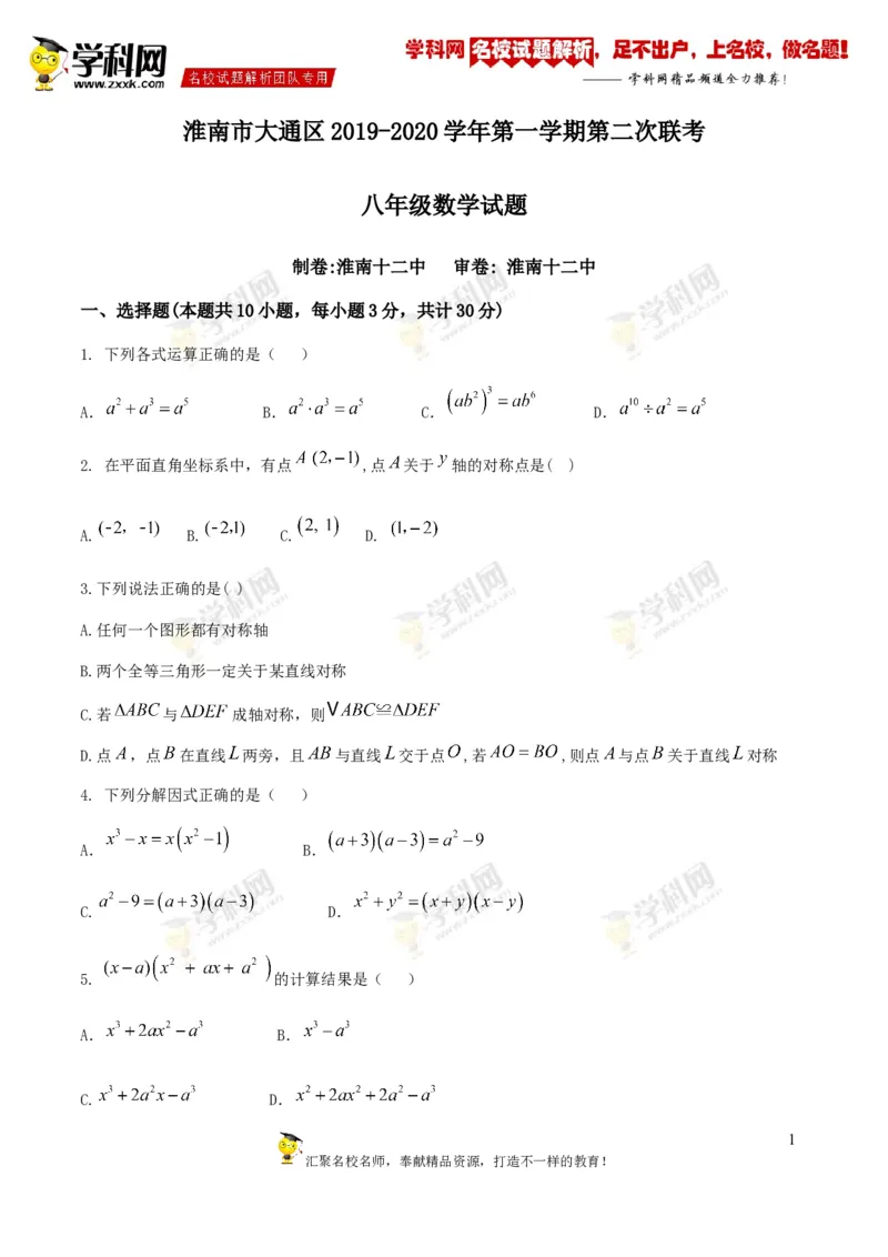 《2019-2020学年安徽省淮南市大通区（东部）八年级上学期第二次联考数学试题_初高中资料库_初中资料库（转存避免链接过期失效）_初中数学》第1页预览