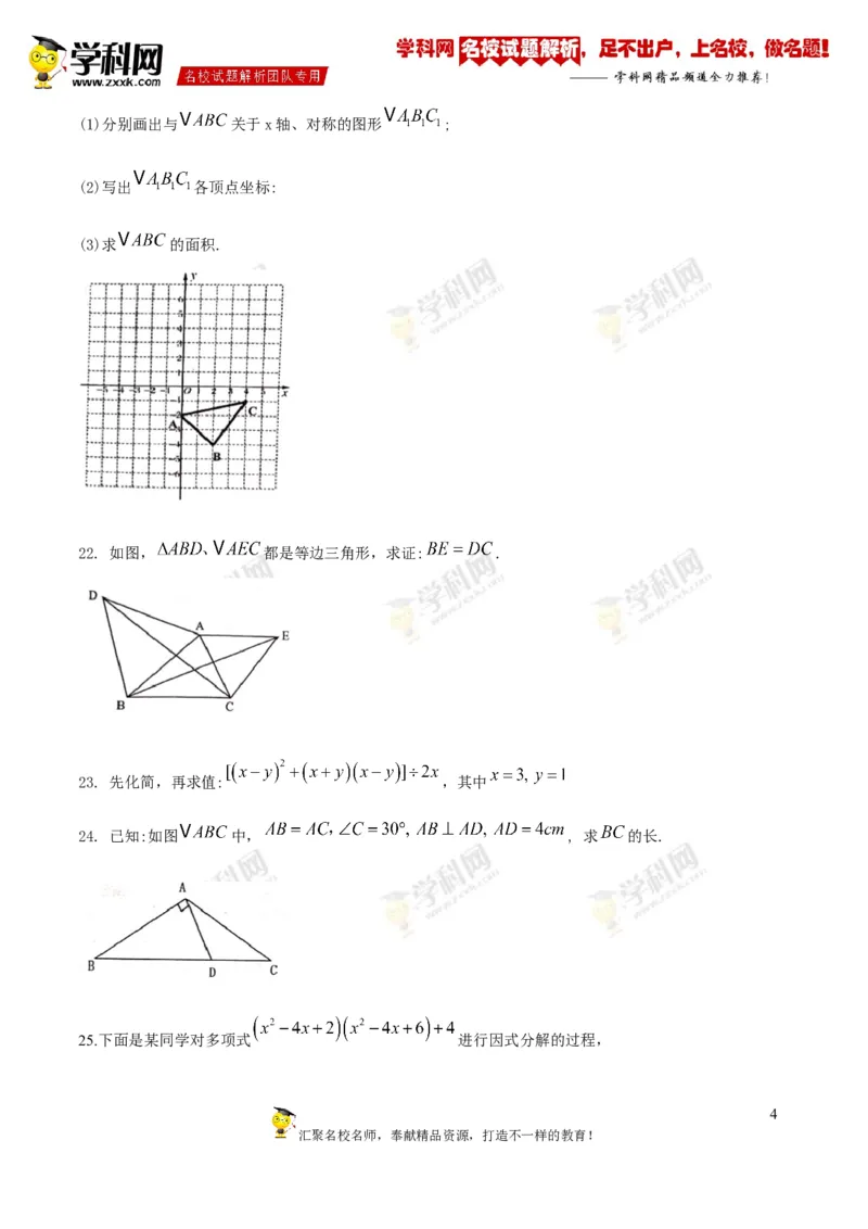 《2019-2020学年安徽省淮南市大通区（东部）八年级上学期第二次联考数学试题_初高中资料库_初中资料库（转存避免链接过期失效）_初中数学》第4页预览
