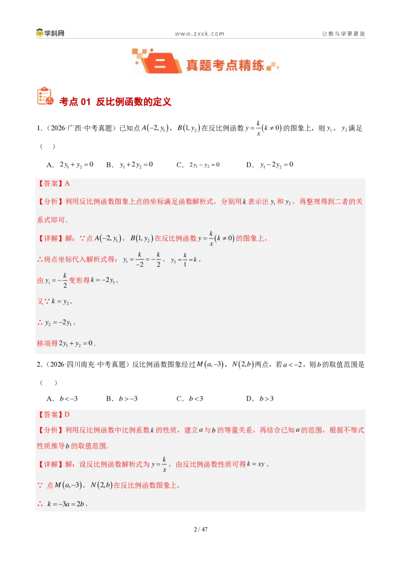 《专题13反比例函数及其应用（6考点41题）（解析版）_2026秋初中教辅合集_2027学科网&_2027好题汇编2026年中考数学真题分类汇编（全国通用）》第2页预览